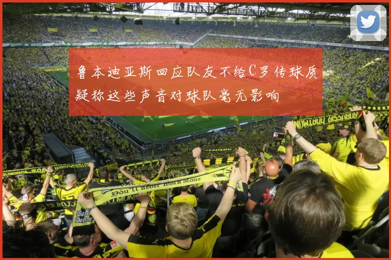 鲁本迪亚斯回应队友不给C罗传球质疑称这些声音对球队毫无影响