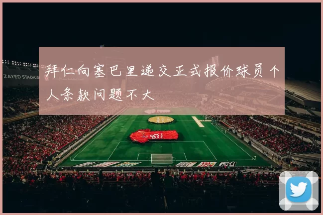 拜仁向塞巴里递交正式报价球员个人条款问题不大