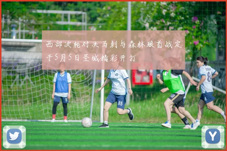 西部次轮对决马刺与森林狼首战定于5月5日圣城精彩开打